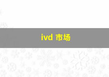 ivd 市场